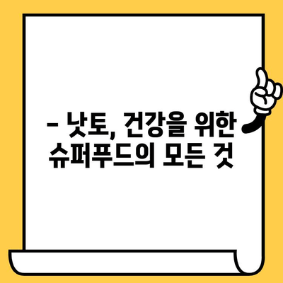 낫토의 놀라운 효능부터 유통기한까지! 궁금한 모든 것을 파헤쳐 보세요 | 낫토, 건강, 영양, 칼로리, 유통기한, 효능, 영양성분