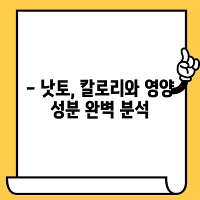 낫토의 놀라운 효능부터 유통기한까지! 궁금한 모든 것을 파헤쳐 보세요 | 낫토, 건강, 영양, 칼로리, 유통기한, 효능, 영양성분