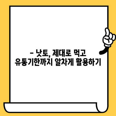 낫토의 놀라운 효능부터 유통기한까지! 궁금한 모든 것을 파헤쳐 보세요 | 낫토, 건강, 영양, 칼로리, 유통기한, 효능, 영양성분