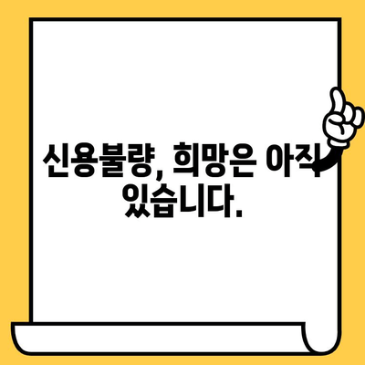 신용불량자도 대출 탕감 가능할까요? 희망을 찾는 길 | 신용불량, 대출 탕감, 금융기관, 재무 상담, 빚 탕감