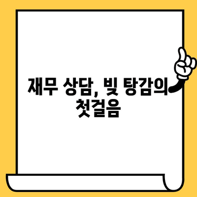 신용불량자도 대출 탕감 가능할까요? 희망을 찾는 길 | 신용불량, 대출 탕감, 금융기관, 재무 상담, 빚 탕감