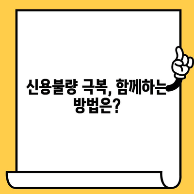 신용불량자도 대출 탕감 가능할까요? 희망을 찾는 길 | 신용불량, 대출 탕감, 금융기관, 재무 상담, 빚 탕감