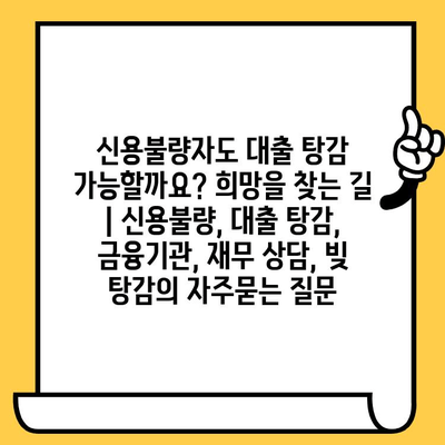 신용불량자도 대출 탕감 가능할까요? 희망을 찾는 길 | 신용불량, 대출 탕감, 금융기관, 재무 상담, 빚 탕감