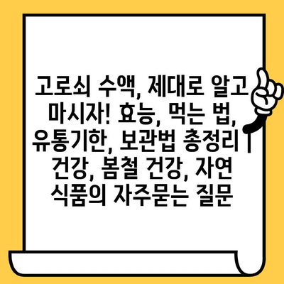 고로쇠 수액, 제대로 알고 마시자! 효능, 먹는 법, 유통기한, 보관법 총정리 | 건강, 봄철 건강, 자연 식품