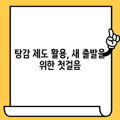 장기 연체자, 대출 탕감 희망을 현실로! 실효성 높은 제도 활용 가이드 | 연체 해결, 금융 지원, 재기