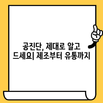 공진단 제조 과정과 유통기한 완벽 가이드 | 제조, 유통, 보관, 효능