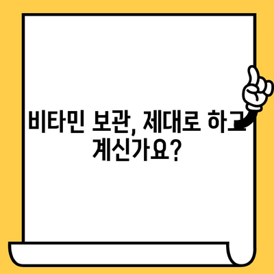 유통기한 지난 비타민, 버려야 할까요? | 비타민 유통기한, 효능 변화, 안전성