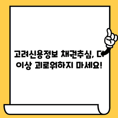 고려신용정보 채권추심, 이제 벗어나세요! 장기연체자 대출탕감 & 개인회생 성공 전략 | 채무 해결, 신용 회복, 법률 정보