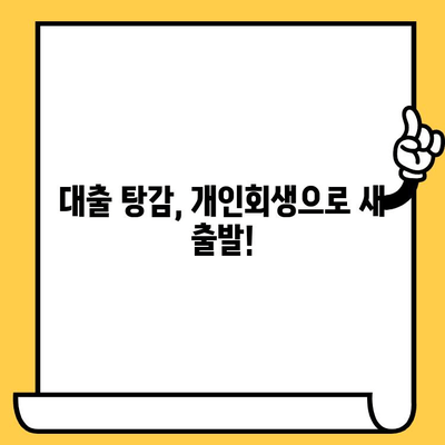 고려신용정보 채권추심, 이제 벗어나세요! 장기연체자 대출탕감 & 개인회생 성공 전략 | 채무 해결, 신용 회복, 법률 정보