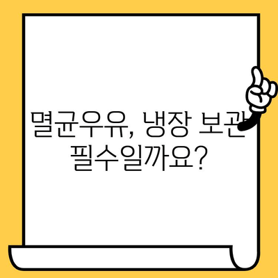 부산우유 멸균우유, 제대로 보관하고 맛있게 즐기는 방법 | 멸균우유 보관법, 유통기한, 보관 기간, 팁