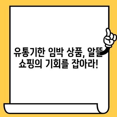 유통기한 임박 상품 알뜰 쇼핑의 비밀| B급 상품으로 똑똑하게 장보기 | B급 상품, 할인, 유통기한, 알뜰 쇼핑, 꿀팁