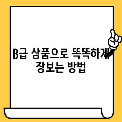 유통기한 임박 상품 알뜰 쇼핑의 비밀| B급 상품으로 똑똑하게 장보기 | B급 상품, 할인, 유통기한, 알뜰 쇼핑, 꿀팁