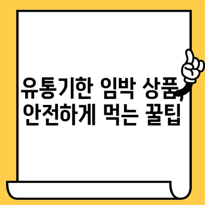 유통기한 임박 상품 알뜰 쇼핑의 비밀| B급 상품으로 똑똑하게 장보기 | B급 상품, 할인, 유통기한, 알뜰 쇼핑, 꿀팁