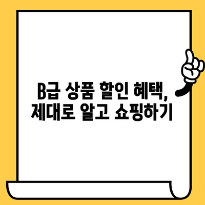 유통기한 임박 상품 알뜰 쇼핑의 비밀| B급 상품으로 똑똑하게 장보기 | B급 상품, 할인, 유통기한, 알뜰 쇼핑, 꿀팁