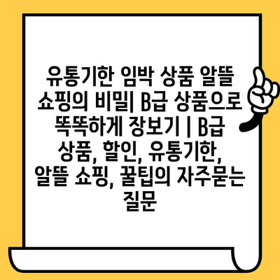 유통기한 임박 상품 알뜰 쇼핑의 비밀| B급 상품으로 똑똑하게 장보기 | B급 상품, 할인, 유통기한, 알뜰 쇼핑, 꿀팁