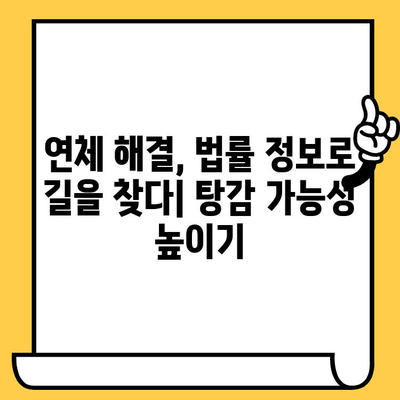 채권 추심 장기 연체자를 위한 대부업체 대출 탕감 방법 | 연체 해결, 법률 정보, 채무 탕감