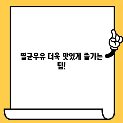 부산우유 멸균우유, 제대로 보관하고 맛있게 즐기는 방법 | 멸균우유 보관법, 유통기한, 보관 기간, 팁