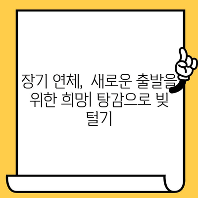 채권 추심 장기 연체자를 위한 대부업체 대출 탕감 방법 | 연체 해결, 법률 정보, 채무 탕감