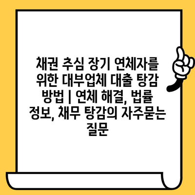 채권 추심 장기 연체자를 위한 대부업체 대출 탕감 방법 | 연체 해결, 법률 정보, 채무 탕감