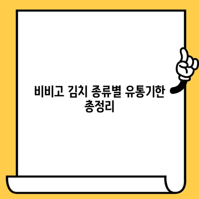 비비고 김치 유통기한 & 할인 정보 한눈에 보기 | 최신 정보, 할인 혜택, 보관 방법