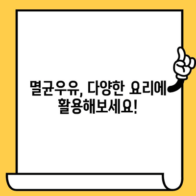부산우유 멸균우유, 제대로 보관하고 맛있게 즐기는 방법 | 멸균우유 보관법, 유통기한, 보관 기간, 팁