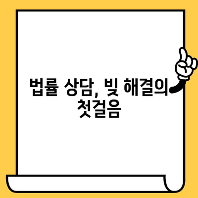 고려신용정보 채권추심 대처법| 장기연체자의 빚 청산 가이드 | 대출탕감, 법률 상담, 면책