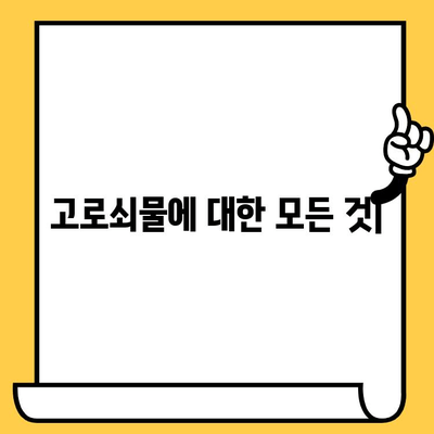 고로쇠물의 모든 것| 효능, 먹는법, 유통기한 & 보관법 완벽 가이드 | 건강, 봄철, 수액, 효능, 레시피