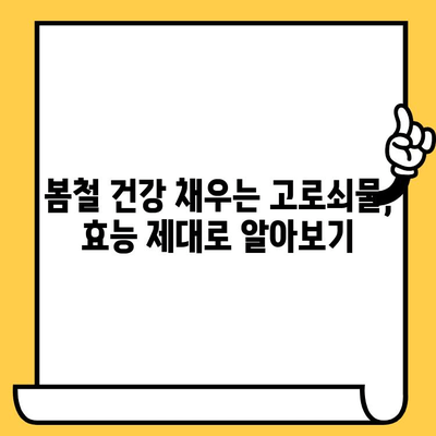 고로쇠물의 모든 것| 효능, 먹는법, 유통기한 & 보관법 완벽 가이드 | 건강, 봄철, 수액, 효능, 레시피