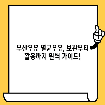 부산우유 멸균우유, 제대로 보관하고 맛있게 즐기는 방법 | 멸균우유 보관법, 유통기한, 보관 기간, 팁