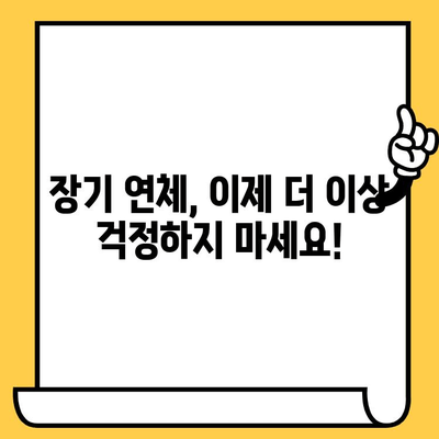 고려신용정보 채권추심| 장기 연체자, 빚 독촉 해결 & 효과적인 빚 갚기 전략 | 연체, 대출, 법률, 채무 탕감, 소송