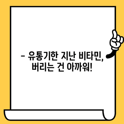 유통기한 지난 비타민, 버리지 말고 이렇게 활용하세요! | 비타민 재활용, 유통기한, 활용법, 꿀팁