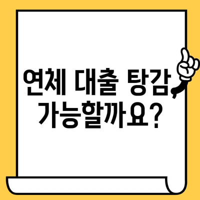 장기 연체 대출 탕감, 100% 확실한 해결책| 5가지 전략 | 연체 대출, 탕감, 빚 탕감, 금융 상담, 법률 지원