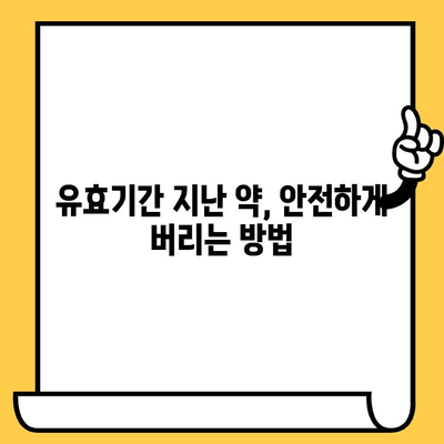 처방약 유통기한 지났을 때 안전하게 버리는 방법 | 약물 안전, 환경 보호, 폐기 지침