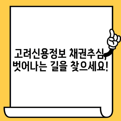 고려신용정보 채권추심, 벗어날 방법 찾기| 다중채무자를 위한 대출탕감 & 개인회생 가이드 | 채무 해결, 재무 상담, 법률 지원