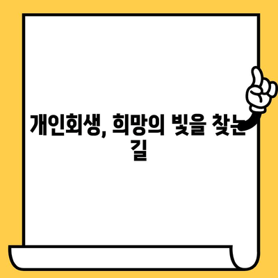 고려신용정보 채권추심, 벗어날 방법 찾기| 다중채무자를 위한 대출탕감 & 개인회생 가이드 | 채무 해결, 재무 상담, 법률 지원