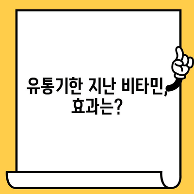 유통기한 지난 비타민, 왜 위험할까요? | 건강, 부작용, 주의사항