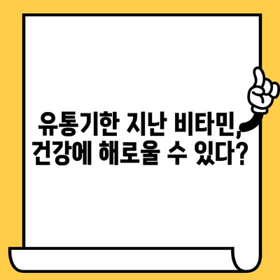 유통기한 지난 비타민, 왜 위험할까요? | 건강, 부작용, 주의사항