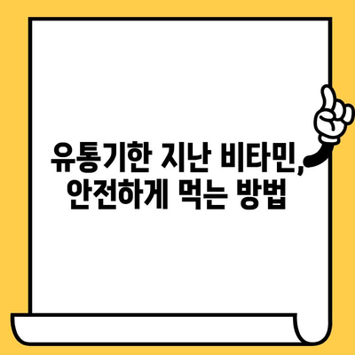 유통기한 지난 비타민, 왜 위험할까요? | 건강, 부작용, 주의사항