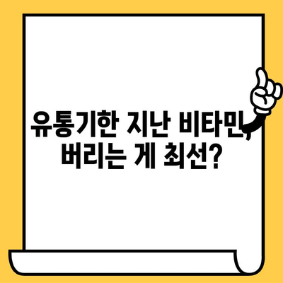 유통기한 지난 비타민, 왜 위험할까요? | 건강, 부작용, 주의사항