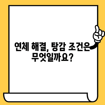 채권 압류 및 추심명령, 장기 연체자 대출 탕감 가능할까요? | 연체 해결, 법률 정보, 탕감 조건