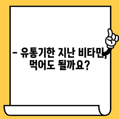 유통기한 지난 비타민, 먹어도 될까요? | 비타민 부작용, 건강 위험, 보관 방법, 섭취 주의 사항