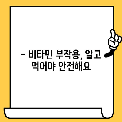 유통기한 지난 비타민, 먹어도 될까요? | 비타민 부작용, 건강 위험, 보관 방법, 섭취 주의 사항