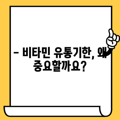 유통기한 지난 비타민, 먹어도 될까요? | 비타민 부작용, 건강 위험, 보관 방법, 섭취 주의 사항