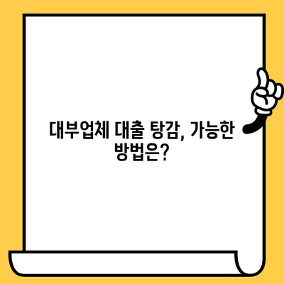 고려신용정보 장기연체자, 대부업체 대출 탕감 방법 완벽 분석 | 대출 해결, 부채 탕감, 신용회복