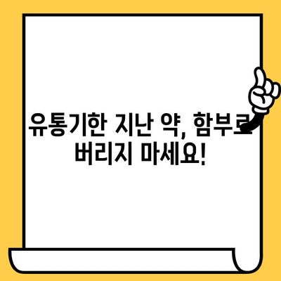 처방약 유통기한 지났을 때 안전하게 버리는 방법 | 약물 안전, 환경 보호, 폐기 지침