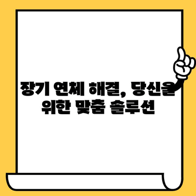 고려신용정보 장기연체자, 대부업체 대출 탕감 방법 완벽 분석 | 대출 해결, 부채 탕감, 신용회복