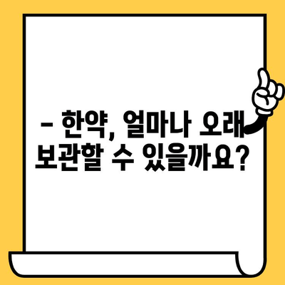 한약 유통기한 연장, 냉동 보관이 정답일까요? | 한약 보관법, 유통기한, 냉장 vs 냉동