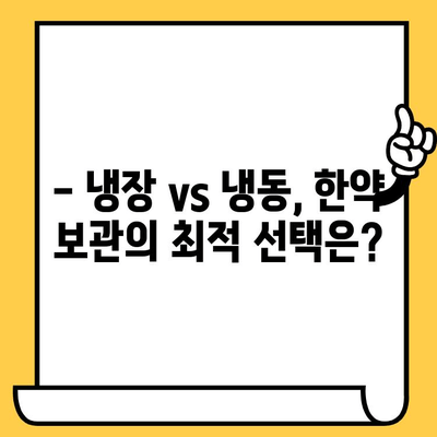 한약 유통기한 연장, 냉동 보관이 정답일까요? | 한약 보관법, 유통기한, 냉장 vs 냉동