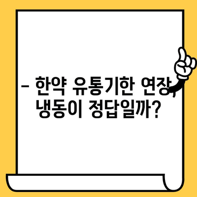 한약 유통기한 연장, 냉동 보관이 정답일까요? | 한약 보관법, 유통기한, 냉장 vs 냉동