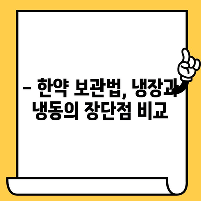 한약 유통기한 연장, 냉동 보관이 정답일까요? | 한약 보관법, 유통기한, 냉장 vs 냉동